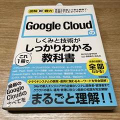 図解即戦力 Google Cloudのしくみと技術がこれ1冊でしっかりわかる教…