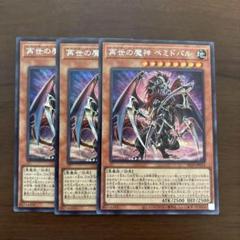 週末値下】再世の魔神 ベミドバル シークレット 3枚 遊戯王