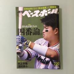 週刊ベースボール」2020年7月20日号 (最新号) 村上宗隆 インタビュー