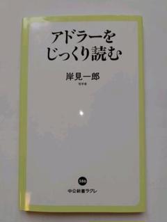アドラーをじっくり読む
