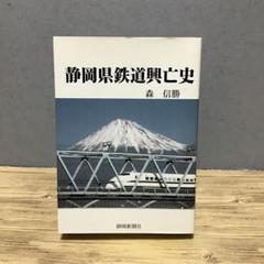静岡県鉄道興亡史　森信勝　初版