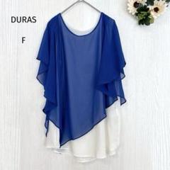 美品★DURAS レイヤード カットソー フリル シフォン 透け感 F 青×白