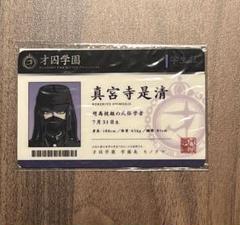 ダンガンロンパv3 真宮寺是清 学生証
