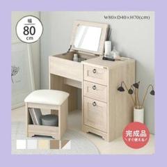【完成品】大人かわいい ドレッサー デスクセット 北欧 幅80cm スツール付き
