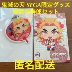 鬼滅の刃 SEGA限定 コラボ アートパネル アクリルチャーム 煉獄杏寿郎セット