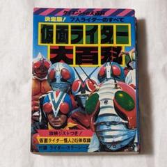 2025年最新】仮面ライダー大百科 ケイブンシャの人気アイテム