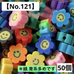【No.121】ニコちゃんフラワービーズ50個(カラフル) ポリマークレイのサムネイル