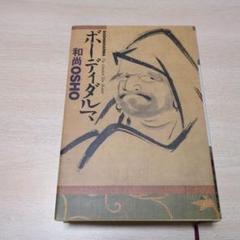 ボーディダルマ　 和尚OSHO著