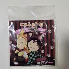 鬼滅の刃　にゃふぉるめ　煉獄杏寿郎&竈門炭治郎　キーホルダー