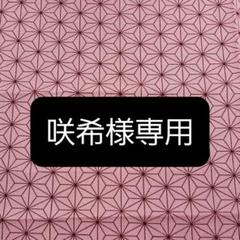 咲希♡様専用