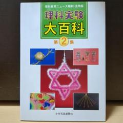 理科実験大百科　第２集