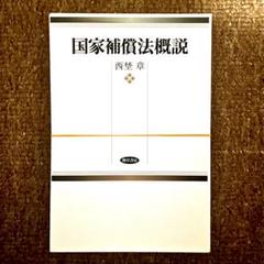 裁断済み: 西埜章『国家補償法概説』