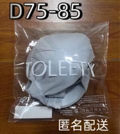 未開封 TOLEETY（トゥリーティ）軽やかストレスフリーブラ D75-85