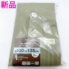 ニトリ カーテン イエローグリーン 新品 100×135 2枚組 遮熱裏地付麻混