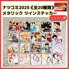 【 ナツコミ 2025 】 メタリック ツインステッカー 全20種類 コンプ