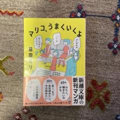 マリコ、うまくいくよ