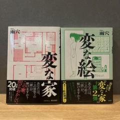 変な家、変な絵2冊セット