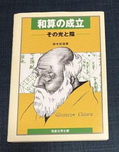 和算の成立 : その光と陰