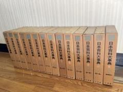 日本百科大辞典 昭和37年〜40年 初版 - メルカリ