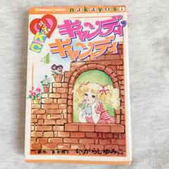 いがらしゆみこ キャンディキャンディ 第4巻 中古本 講談社