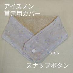 アイスノン　首元用　カバー　綿毛柄　パープル