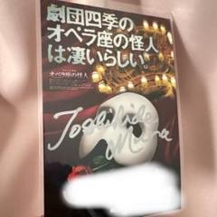 オペラ座の怪人 サインポストカード 劇団四季オペラ座の怪人 サイン入りポストカード 宇都宮千織さん