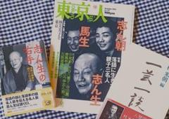 東京人 親子三名人 米朝 一芸一談 志ん生の右手