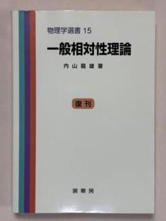 【中古】 相対性理論/培風館/小玉英雄 物理学基礎シリーズ 6 | 小玉 英雄 |本 | 通販 | Amazon