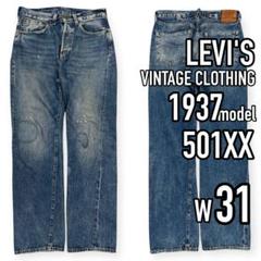 LVC●501XX 1937年モデル シンチバック bigE リーバイス