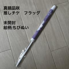 真鍋凪咲　フラッグ
