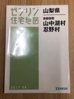 格安中古】ゼンリン住宅地図 山梨県南都留郡富士河口湖町・鳴沢村