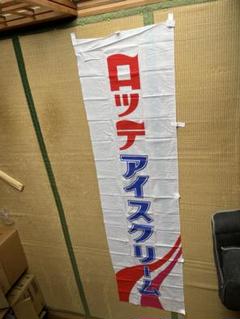 昭和レトロ　ロッテ　アイスクリーム　のぼり　新品未使用品　希少品 昭和レトロ ロッテ アイスクリーム のぼり 新品未使用品 希少品