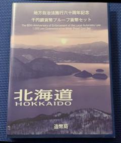 送料込み 地方自治法施行60周年記念 千円銀貨幣プルーフ貨幣Cセット北海道