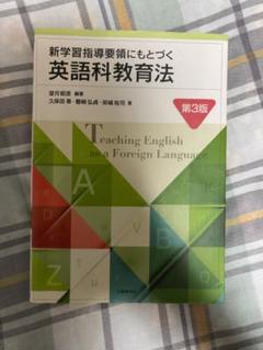 新学習指導要領にもとづく英語科教育法