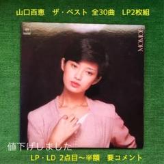 山口百恵 ザ・ベスト 全 30曲 LPレコード2枚組