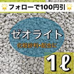 ⭐︎粒状ゼオライト⭐︎ 1ℓ 小粒 多肉植物 サボテン 観葉植物 土 魂根植物