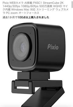 Pixio PXSC1 StreamCube 2K ウェブカメラ