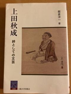 【中古】 秋成考/翰林書房/飯倉洋一 中古】 秋成考 / 飯倉 洋一 / 翰林書房 - メルカリ