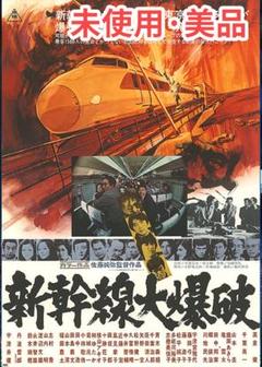 新幹線大爆破 DVD 未開封美品 迫力満点のアクション映画！