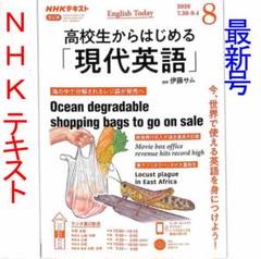 【NHKテキスト最新号】「高校生からはじめる現代英語」2020年8月号
