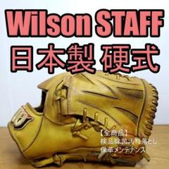 中古品 ウィルソン Wilson ウィルソンスタッフ 硬式 投手用グローブ HWSD18R 左投げ 2089 2025年最新】ウィルソン 硬式 投手 用 グローブの人気アイテム