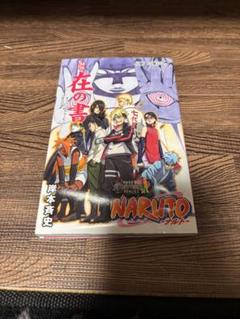NARUTO 秘伝 在の書 NARUTO -ナルト-秘伝 在の書/列の書 - メルカリ