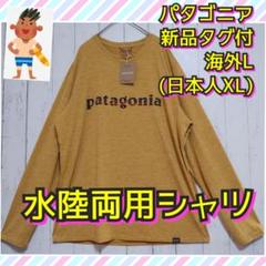 新品タグ付　パタゴニア　キャプリーン　クールデイリー　速乾　ストレッチ　ＸＬ