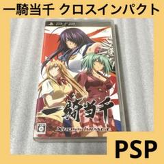 「激安」一騎当千 XROSS IMPACT クロスインパクト psp ポータブル