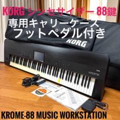 ☆ KORG KROME-88 シンセサイザー 88鍵 専用キャリーケース付き