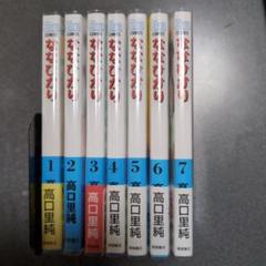 ななひかり全巻　高口里純