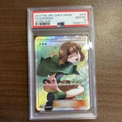 ナタネ sr psa10