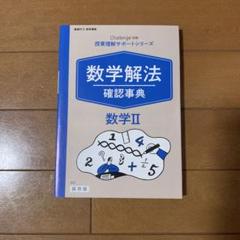 問題解法辞典 3冊セット 2025年最新】数学解法辞典の人気アイテム - メルカリ
