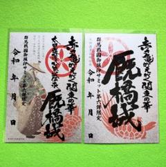 専用品です　御城印　限定 2769.jpg