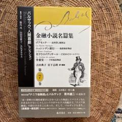 Amazon.co.jp: 仏 ガリマール社 プレイヤード叢書 バルザック